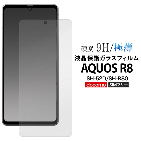 メール便送料無料<br>AQUOS R8 SH-52D/SH-R80用液晶保護ガラスフィルム