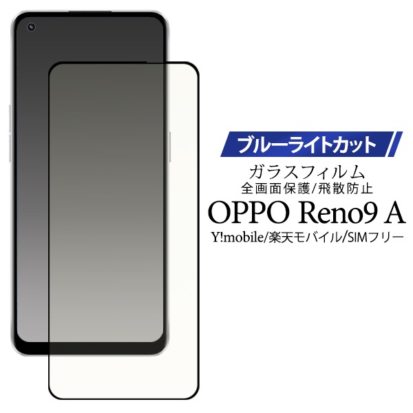 メール便送料無料<br>OPPO Reno9 A用液晶保護ブルーライトカットガラスフィルム
