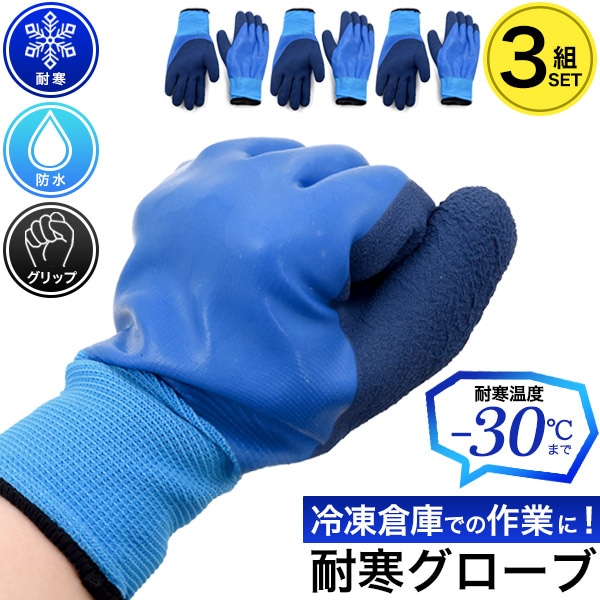 送料無料<br>耐寒・防水作業用グローブ　3組セット