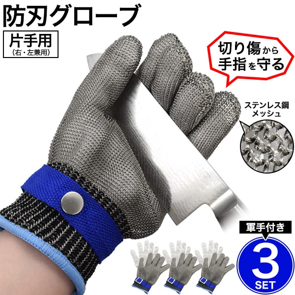 送料無料<br>ステンレス鋼メッシュ防刃グローブ　片手用・軍手付き　Lサイズ　3枚セット