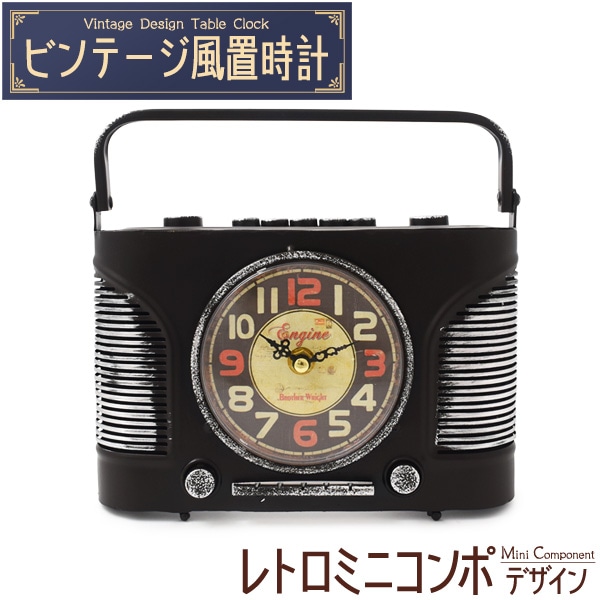 送料無料<br>ビンテージ風置時計 レトロミニコンポデザイン