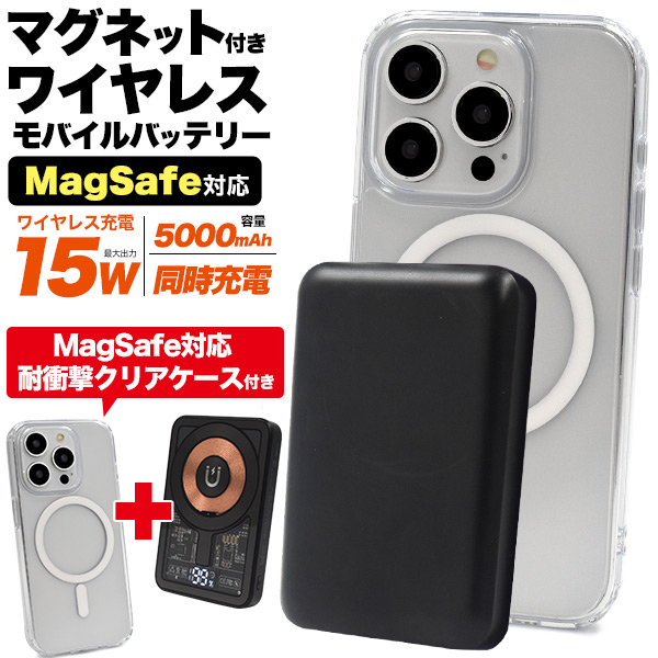 メール便送料無料<br>MagSafe対応 耐衝撃クリアケース付き！ マグネット付きワイヤレス充電モバイルバッテリー(スケルトンデザイン)