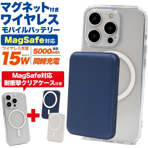 メール便送料無料<br>MagSafe対応 耐衝撃クリアケース付き！ マグネット付きワイヤレス充電モバイルバッテリー