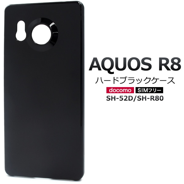メール便送料無料<br>AQUOS R8 SH-52D/SH-R80用ハードブラックケース