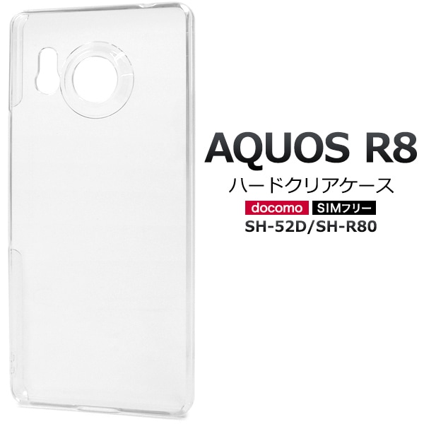 メール便送料無料<br>AQUOS R8 SH-52D/SH-R80用ハードクリアケース
