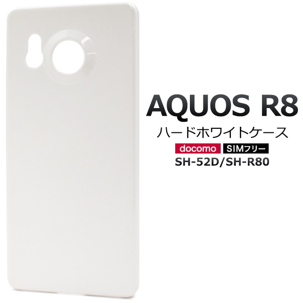 メール便送料無料<br>AQUOS R8 SH-52D/SH-R80用ハードホワイトケース