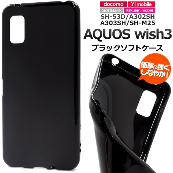 メール便送料無料<br>AQUOS wish3 SH-53D/A302SH/A303SH/SH-M25用 ブラックソフトケース