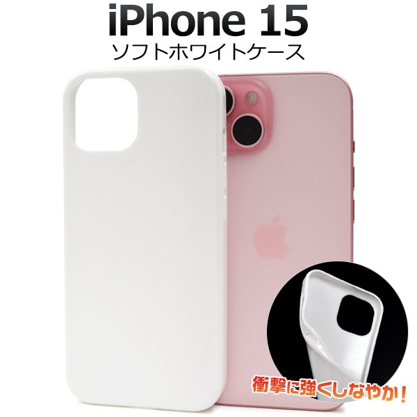 メール便送料無料<br>iPhone 15用ソフトホワイトケース