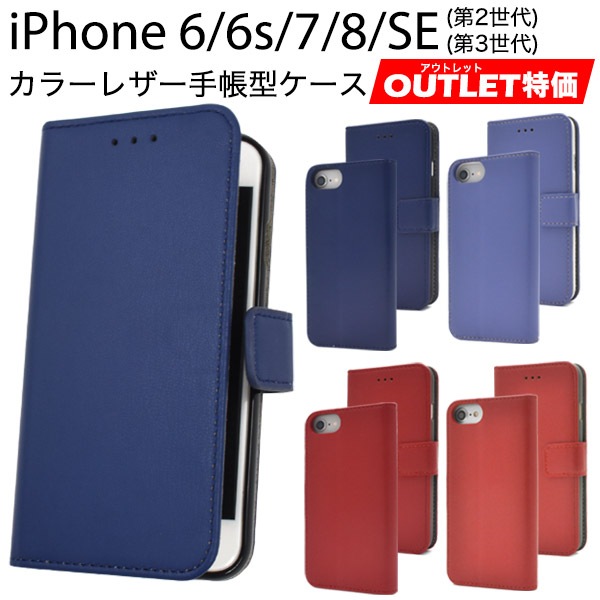 メール便送料無料<br>【アウトレット商品】 iPhone 6/iPhone 6s/iPhone 7/iPhone 8/iPhone SE(第2世代・第3世代)用 カラーレザー手帳型ケース
