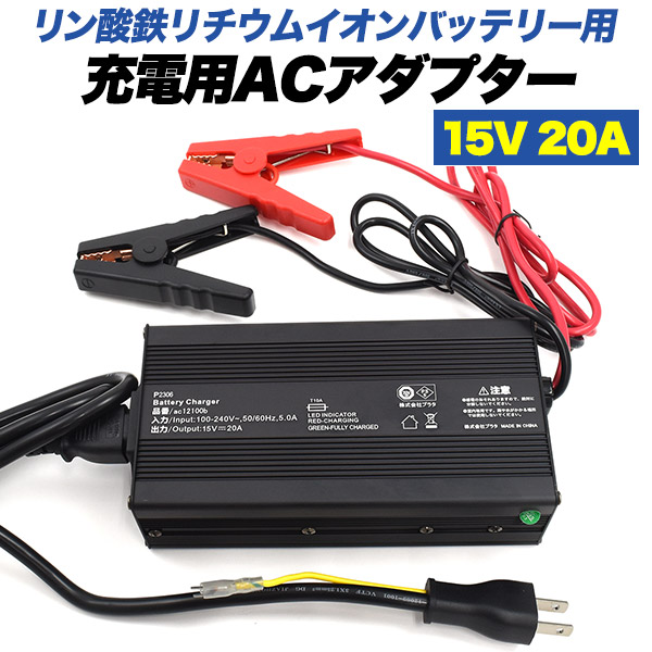 送料無料<br>リン酸鉄リチウムイオンバッテリー用 充電用ACアダプター(充電器) 15V　20A