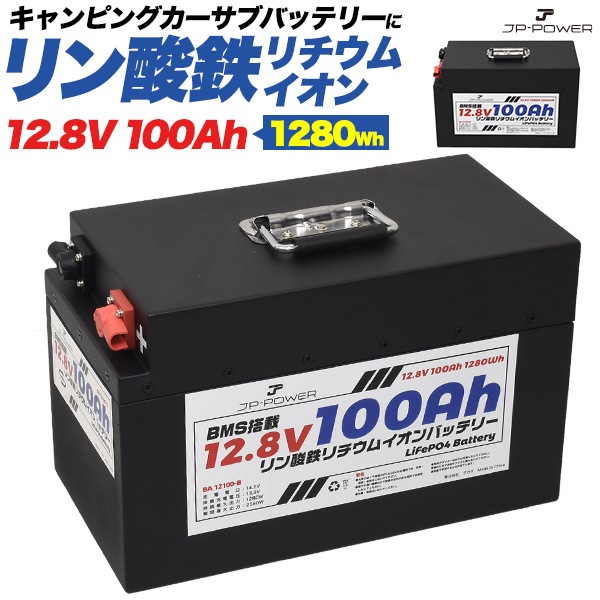送料無料<br>キャンピングカーのサブバッテリーに最適！ 長寿命+安全 