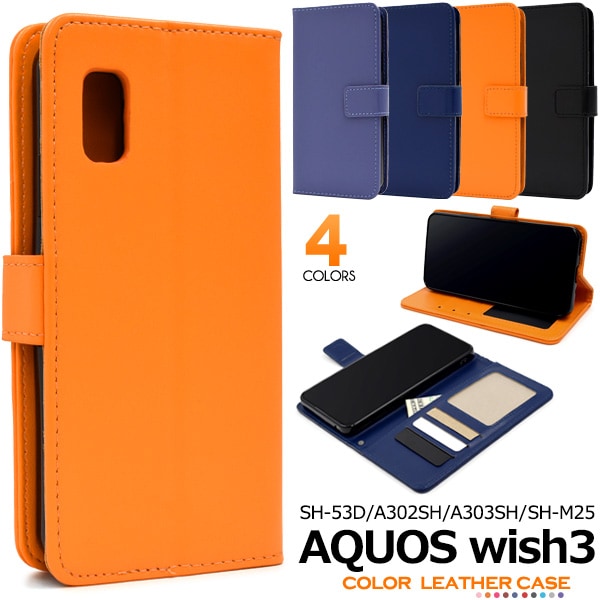 メール便送料無料<br>AQUOS wish3 SH-53D/A302SH/A303SH/SH-M25用 カラーレザー手帳型ケース