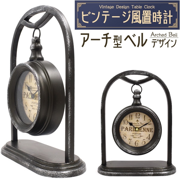 送料無料<br>レトロでおしゃれなビンテージデザインの置時計！ ビンテージ風置時計 アーチ型ベルデザイン