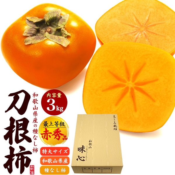 送料無料<br>和歌山県産刀根柿　最上等級 赤秀品 特大サイズ　約3kg(2L～3Lサイズ/10～12玉) 贈答用