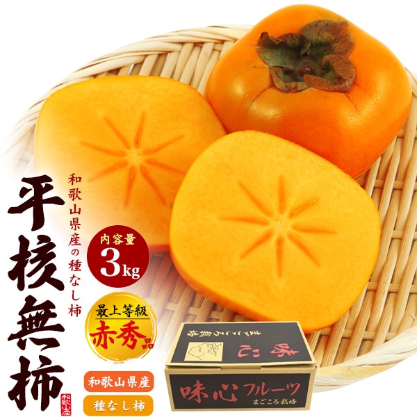 送料無料<br>和歌山県産平核無柿　最上等級 赤秀品 約3kg(M～2Lサイズ/12～15玉)
