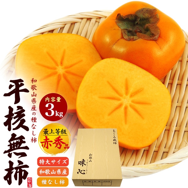 送料無料<br>和歌山県産平核無柿　最上等級 赤秀品 約3kg(2L～3Lサイズ/10～12玉) 贈答用