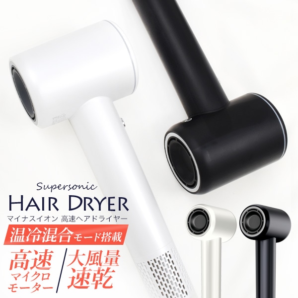送料無料<br>マイナスイオン 高速ヘアドライヤー