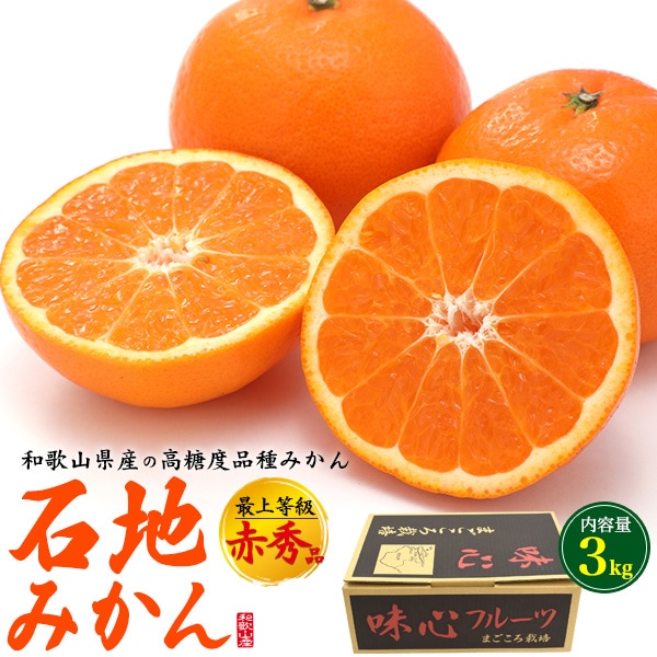 送料無料<br>和歌山県産の高糖度品種「石地みかん」 最上等級 赤秀品 約3kg