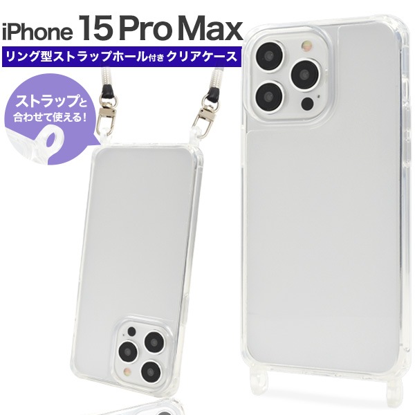 メール便送料無料<br>iPhone 15 Pro Max用 リング型 ストラップホール付き クリアケース