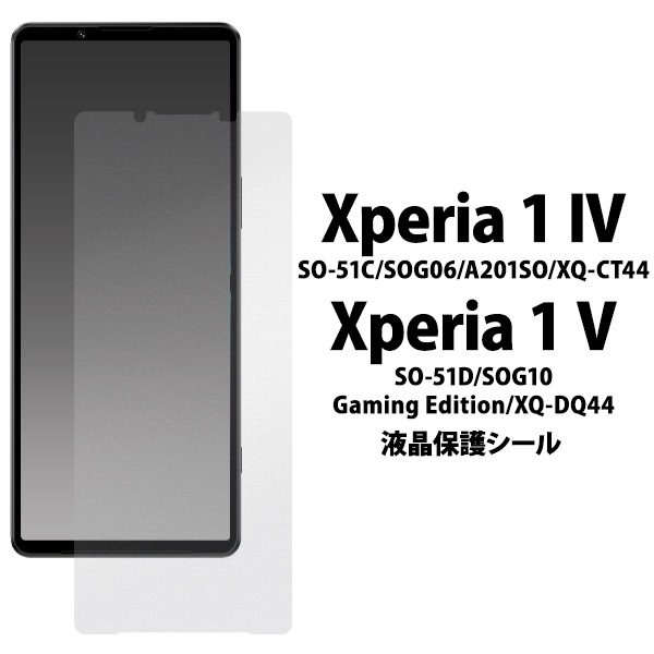メール便送料無料<br>傷、ほこりから守る！ Xperia 1 IV SO-51C/SOG06/A201SO/XQ-CT44 Xperia 1 V SO-51D/SOG10/Gaming Edition/XQ-DQ44用液晶保護シール