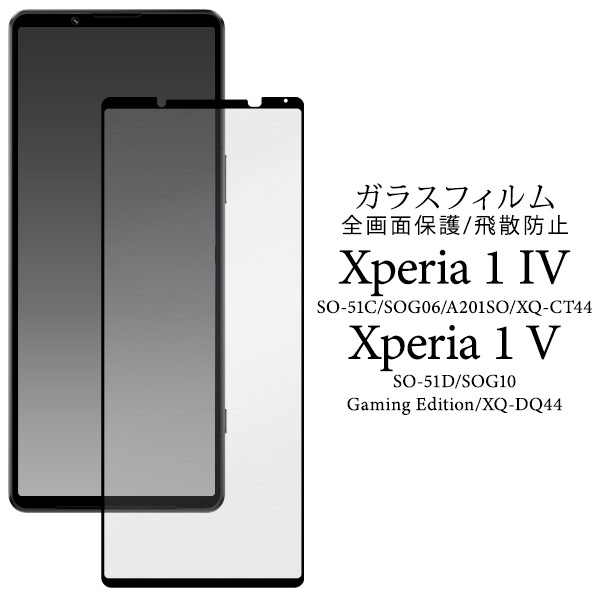 メール便送料無料<br>ガラスフィルムで液晶全体をガード！ Xperia 1 IV SO-51C/SOG06/A201SO/XQ-CT44 Xperia 1 V SO-51D/SOG10/Gaming Edition/XQ-DQ44用液晶保護ガラスフィルム