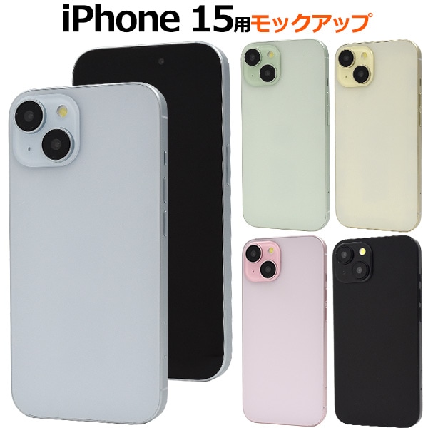 メール便送料無料<br>商品撮影用や展示用に！iPhone 15モックアップ（展示模造品）