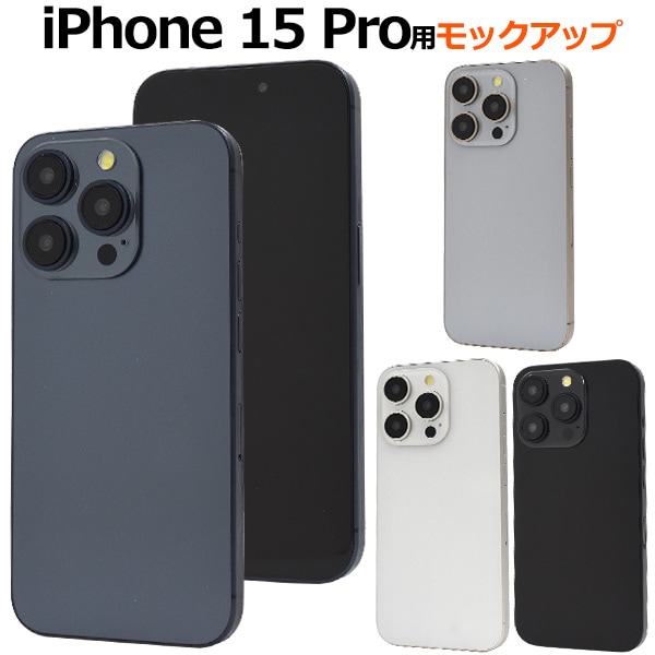 メール便送料無料<br>商品撮影用や展示用に！iPhone 15 Proモックアップ（展示模造品）