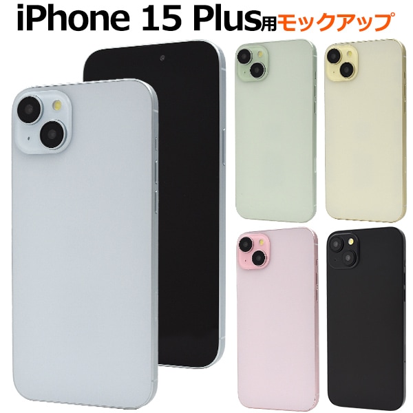 メール便送料無料<br>商品撮影用や展示用に！iPhone 15 Plusモックアップ（展示模造品）