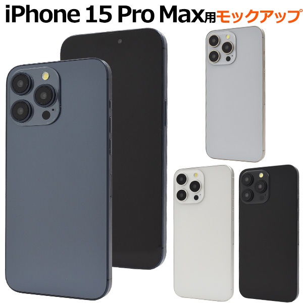 メール便送料無料<br>商品撮影用や展示用に！iPhone 15 Pro Maxモックアップ（展示模造品）