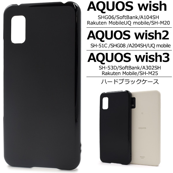 メール便送料無料<br>AQUOS wish/AQUOS wish2/AQUOS wish3用 ハードブラックケース
