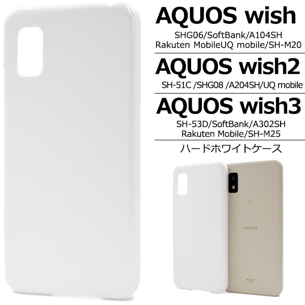 メール便送料無料<br>AQUOS wish/AQUOS wish2/AQUOS wish3用 ハードホワイトケース