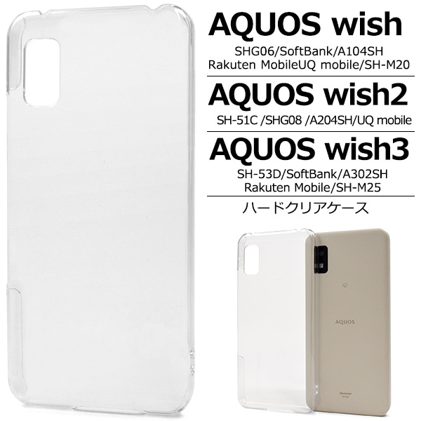 メール便送料無料<br>AQUOS wish/AQUOS wish2/AQUOS wish3用 ハードクリアケース