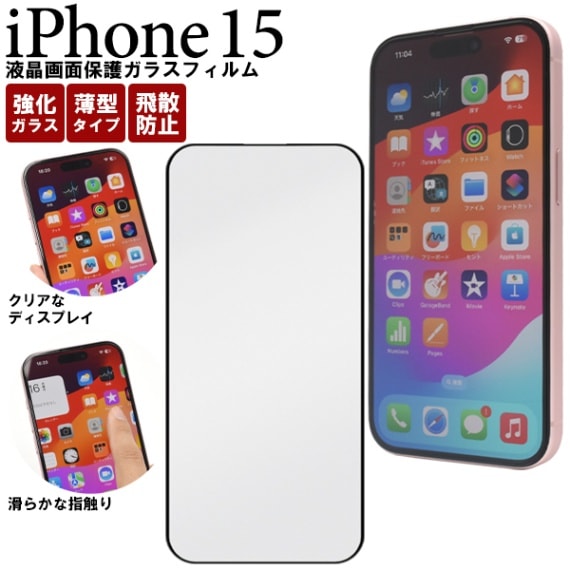 メール便送料無料<br> ガラスフィルムで液晶画面をガード！ iPhone 15用液晶保護ガラスフィルム