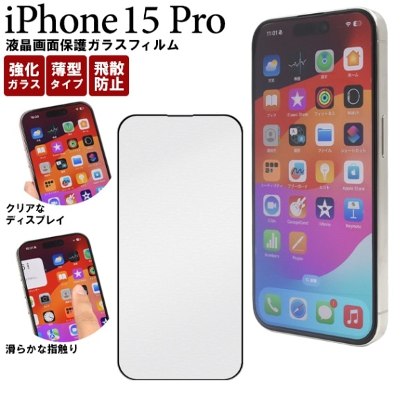 メール便送料無料<br>ガラスフィルムで液晶画面をガード！ iPhone 15 Pro用液晶保護ガラスフィルム