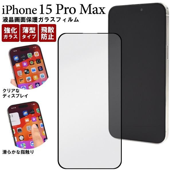 メール便送料無料<br>ガラスフィルムで液晶画面をガード！ iPhone 15 Pro Max用液晶保護ガラスフィルム