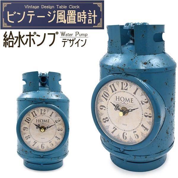 送料無料<br>ビンテージ風置時計 給水ポンプデザイン