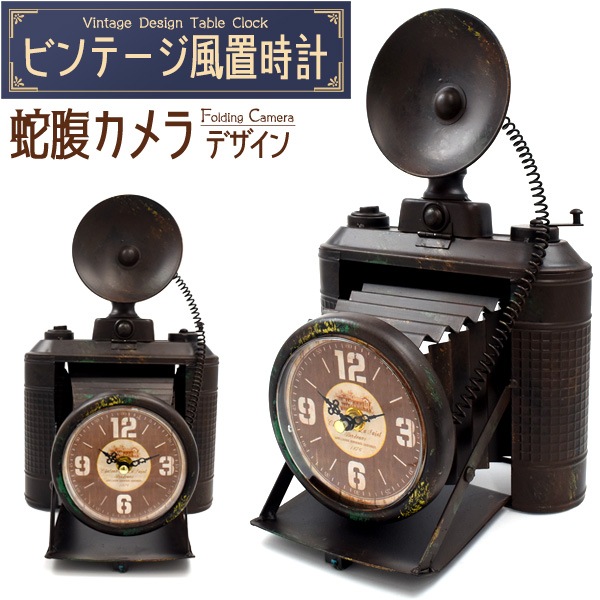 送料無料<br>ビンテージ風置時計 蛇腹カメラ
