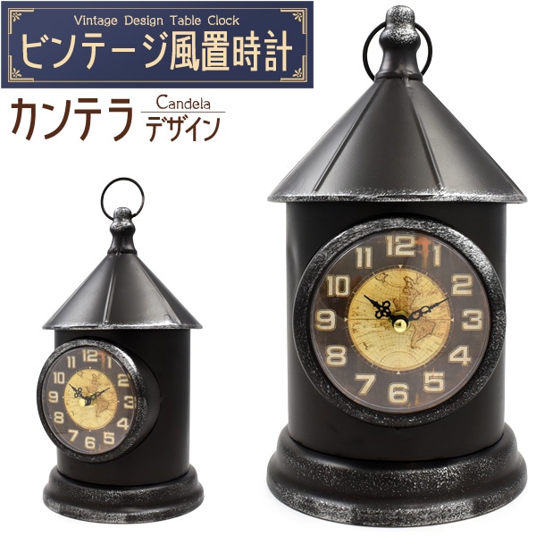送料無料<br>ビンテージ風置時計 カンテラデザイン