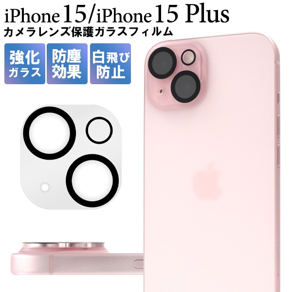 メール便送料無料<br>iPhone 15 / iPhone 15 Plus用カメラレンズ保護ガラスフィルム