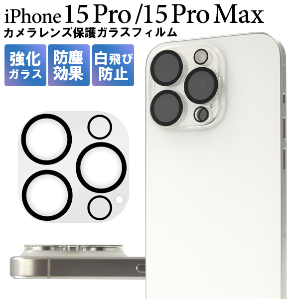 メール便送料無料<br>カメラレンズを全面ガード！ iPhone 15 Pro / iPhone 15 Pro Max用カメラレンズ保護ガラスフィルム