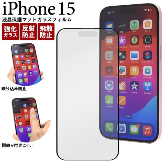 メール便送料無料<br>iPhone 15用液晶保護マットガラスフィルム