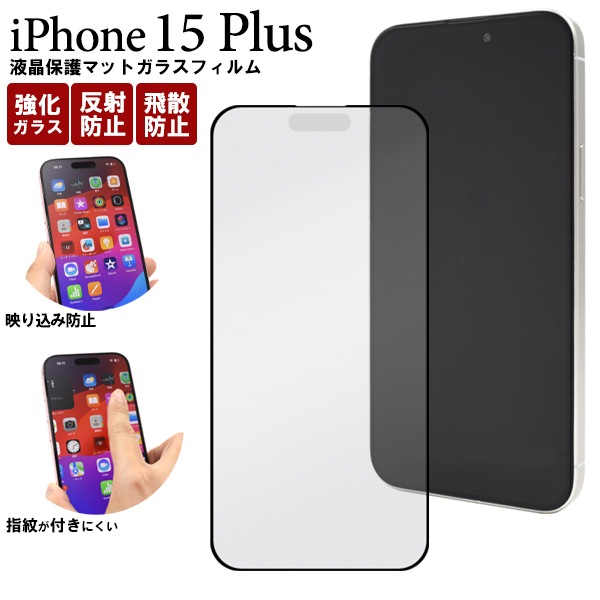 メール便送料無料<br>iPhone 15 Plus用液晶保護マットガラスフィルム