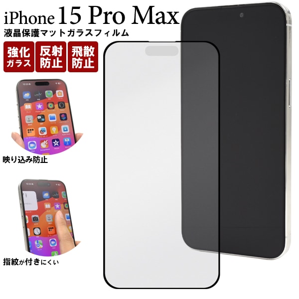 メール便送料無料<br>iPhone 15 Pro Max用液晶保護マットガラスフィルム