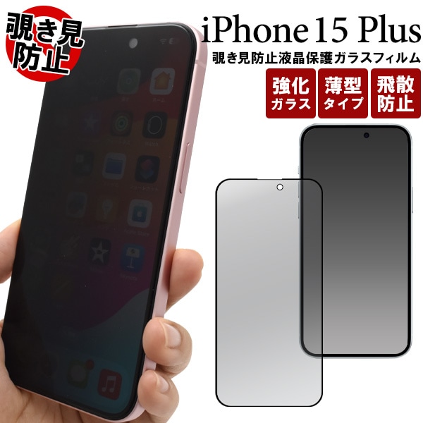 メール便送料無料<br>iPhone 15 Plus用覗き見防止液晶保護ガラスフィルム