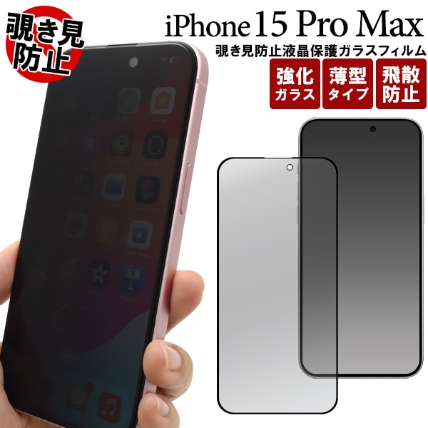 メール便送料無料<br>iPhone 15 Pro Max用覗き見防止液晶保護ガラスフィルム