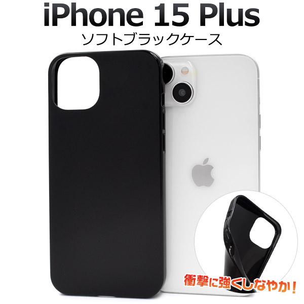 メール便送料無料<br> しなやかで衝撃に強い！ iPhone 15 Plus用ソフトブラックケース