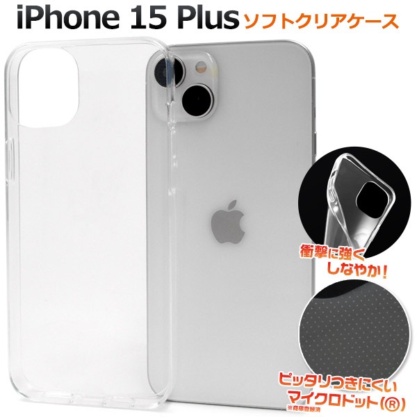 メール便送料無料<br>しなやかで衝撃に強い！ iPhone 15 Plus用マイクロドット ソフトクリアケース