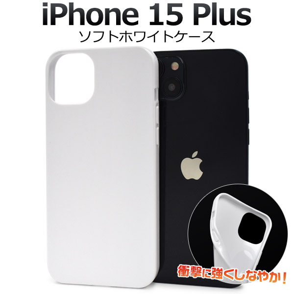 メール便送料無料<br>しなやかで衝撃に強い！ iPhone 15 Plus用ソフトホワイトケース