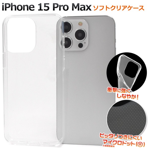メール便送料無料<br>しなやかで衝撃に強い！ iPhone 15 Pro Max用マイクロドット ソフトクリアケース
