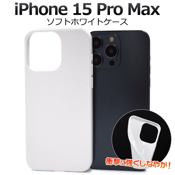 メール便送料無料<br> しなやかで衝撃に強い！ iPhone 15 Pro Max用ソフトホワイトケース